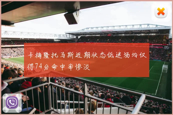 卡梅隆托马斯近期状态低迷场均仅得74分命中率惨淡