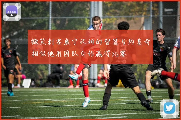 微笑刺客康宁汉姆的智慧与约基奇相似他用团队合作赢得比赛