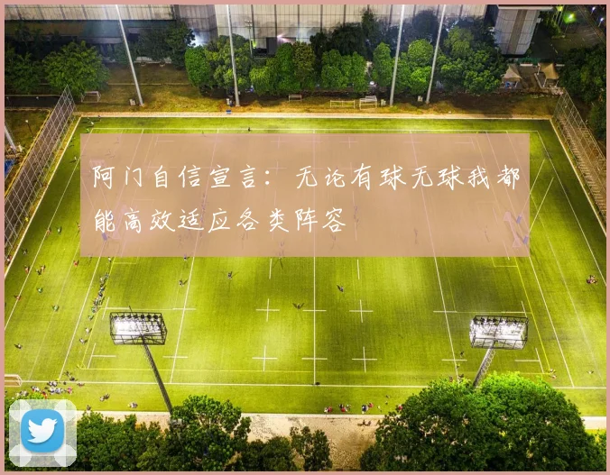 阿门自信宣言：无论有球无球我都能高效适应各类阵容