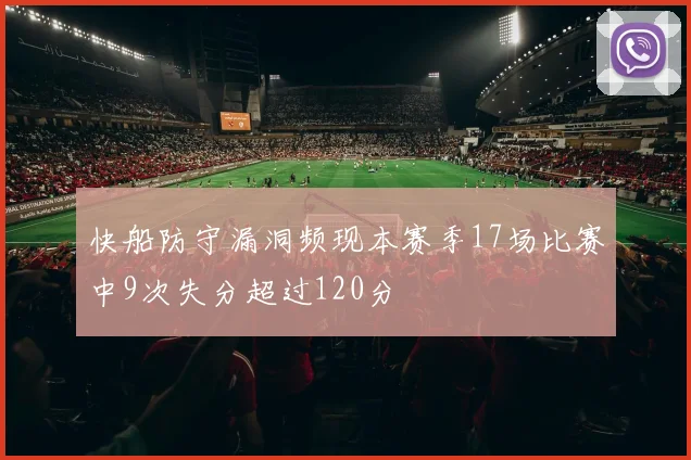 快船防守漏洞频现本赛季17场比赛中9次失分超过120分