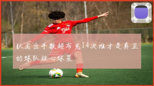 狄龙出手数超布克14次谁才是真正的球队核心球星