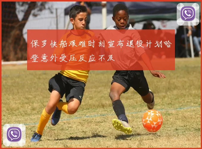 保罗快船艰难时刻宣布退役计划哈登意外受压反应不及