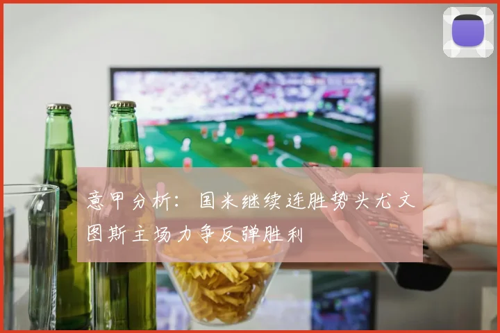 意甲分析：国米继续连胜势头尤文图斯主场力争反弹胜利